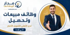 وظائف الأهلي للتمويل الأصغر في إربد