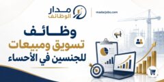 وظائف التسويق والمبيعات في الأحساء