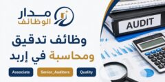 وظائف تدقيق ومحاسبة في إربد لدى مكتب خلفي