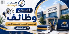 وظائف تعليمية في مجمع العبادي بالطائف
