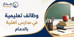 وظائف تعليمية في مدارس أهلية بالدمام
