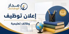 وظائف تعليمية في مدارس المحمدية بعمان