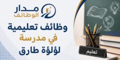 وظائف تعليمية في مدرسة لؤلؤة طارق بعمّان