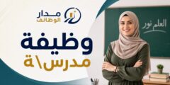 وظائف تعليمية لدى أكاديمية إيماس الدولية في سلفيت وبديا