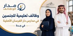 وظائف تعليمية للجنسين في مدارس دار الفرسان