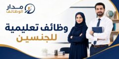 وظائف تعليمية للجنسين في مدارس دار الفرسان بجدة