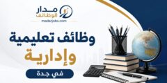 وظائف تعليمية وإدارية في جدة بمدارس دار الرواد