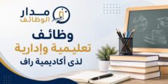 وظائف تعليمية وإدارية لدى أكاديمية راف