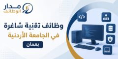 وظائف تقنية شاغرة في الجامعة الأردنية بعمان