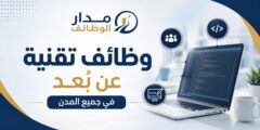 وظائف تقنية عن بعد في جميع المدن
