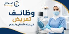 وظائف تمريض في عيادة أسنان بالدمام