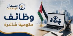وظائف حكومية شاغرة في الأردن بعدة مؤسسات
