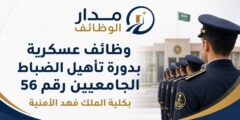 وظائف دورة تأهيل الضباط الجامعيين 56 كلية الملك فهد الأمنية