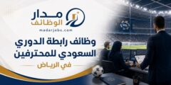 وظائف رابطة الدوري السعودي للمحترفين بالرياض