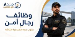وظائف رجال أمن جنوب جدة الصناعية الثالثة