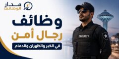 وظائف رجال أمن في الخبر والظهران والدمام