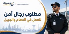 وظائف رجال أمن في الدمام والجبيل