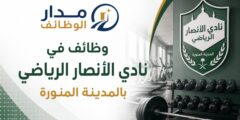 وظائف رياضية وإدارية في نادي الأنصار بالمدينة المنورة