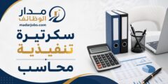 وظائف سكرتيرة تنفيذية ومحاسب لدى شركة تجارية