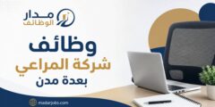 وظائف شركة المراعي بعدة مدن سعودية