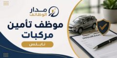 وظائف شركة المشرق للتأمين في نابلس