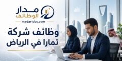 وظائف شركة تمارا في الرياض