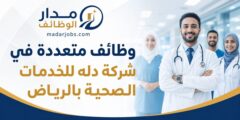 وظائف شركة دله للخدمات الصحية في الرياض