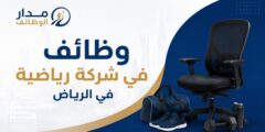 وظائف شركة رياضية في الرياض تشمل المبيعات وإدارة الفروع وخدمة العملاء