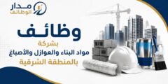 وظائف شركة مواد البناء والعوازل والأصباغ في المنطقة الشرقية