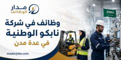 وظائف شركة نابكو الوطنية في السعودية