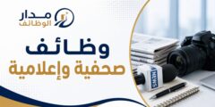 وظائف صحفية وإعلامية لدى مجموعة شركات صحفية