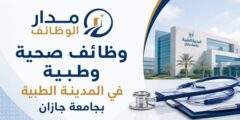 وظائف صحية وطبية في المدينة الطبية بجازان