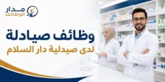 وظائف صيادلة في صيدلية دار السلام بتلاع العلي