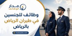 وظائف طيران الرياض للجنسين في الرياض