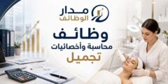 وظائف عاجلة في عمان لمحاسبة وأخصائيات تجميل