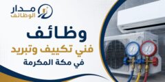 وظائف فني تكييف وتبريد في مكة المكرمة