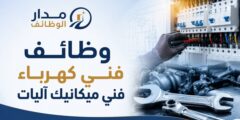 وظائف فني كهرباء وفني ميكانيك آليات