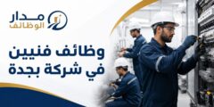 وظائف فنيين في شركة بجدة بعدة تخصصات