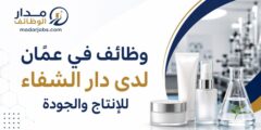 وظائف في عمّان لدى دار الشفاء للإنتاج والجودة