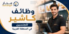 وظائف كاشير للجنسين في المنطقة الغربية