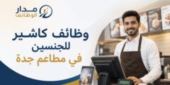 وظائف كاشير للجنسين في مطاعم جدة