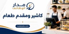وظائف كاشير ومقدم طعام في الرياض لدى شركة أغذية ومطاعم للعمل بنظام الورديات وخدمة العملاء