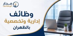 وظائف كلية الأمير سلطان الصحية العسكرية بالظهران