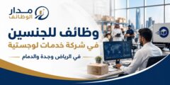 وظائف للجنسين في شركة خدمات لوجستية