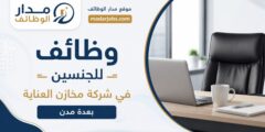 وظائف للجنسين في شركة مخازن العناية بعدة مدن