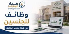 وظائف للجنسين في هيئة تطوير الطائف