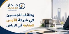 وظائف للجنسين لدى شركة الأوس العقارية بالرياض