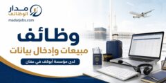 وظائف مبيعات وإدخال بيانات لدى مؤسسة أبوكف في عمّان