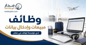 وظائف مبيعات وإدخال بيانات لدى مؤسسة أبوكف في عمّان