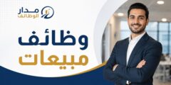 وظائف مبيعات في الخبر براتب يبدأ من 5000 ريال